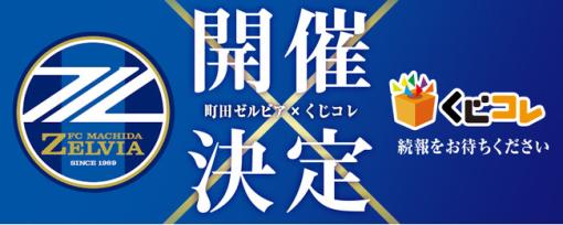 ティームエンタテインメント、「くじコレ」でFC町田ゼルビアのオリジナルグッズが当たるくじの販売を決定！