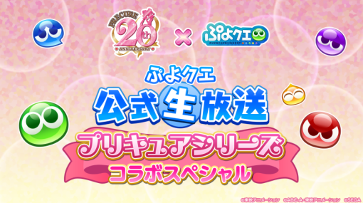 セガ、『ぷよぷよ!!クエスト』×『プリキュアシリーズ』コラボを開催決定　ぷよクエ公式生放送「プリキュアシリーズコラボスペシャル」を25日20時より生放送