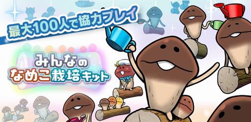 ビーワークス、『みんなのなめこ栽培キット』を3月6日に配信! 100人1組のマルチプレイを搭載したシリーズ最新作