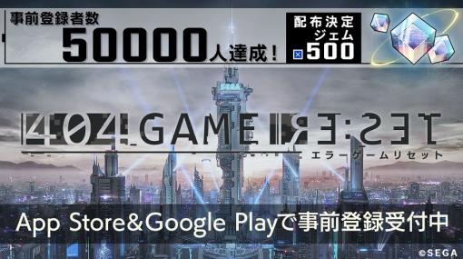 セガ、新作スマホRPG『404 GAME RE:SET -エラーゲームリセット-』の事前登録が5万件突破！10万件突破で報酬がさらに豪華に