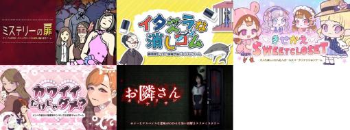 東京通信、Switch『カワイイだけじゃダメ？』『お隣さん』『イタズラな消しゴム』『きせかえSWEET CLOSET』『ミステリーの扉』の予約販売を開始