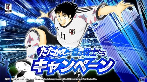 「キャプテン翼 ～たたかえドリームチーム～」サッカー日本代表公式アウェイユニフォームを着た岬太郎たちが新選手として登場！