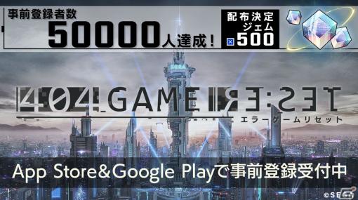「404 GAME RE:SET -エラーゲームリセット-」事前登録5万件突破によりジェム500個の配布が確定！