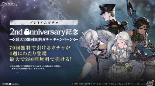 「NieR Re［in］carnation」サービス開始2周年を記念したキャンペーン開催！最大280回無料ガチャなど