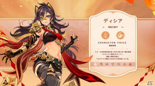 「原神」Ver.3.5アップデートが3月1日に実施―新キャラクター「ディシア（CV:福原綾香）」「ミカ（CV:三瓶由布子）」が登場