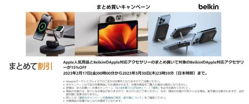 Amazonにて「Belkin x Apple製品まとめ買いキャンペーン」が開催中。対象製品が15%オフにiPhone用の周辺機器などが多数対象
