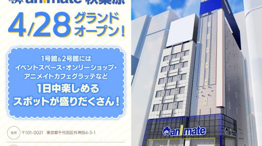 アニメショップ「アニメイト秋葉原」が4月28日にグランドオープン地下1階から7階までの全8フロアでアニメ、キャラクターグッズなどを展開