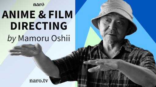 押井守監督にアニメ・映画を学べる約300分のオンライン講座、本日より配信