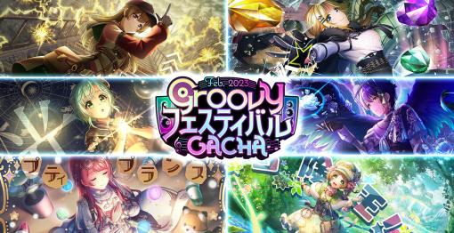 「D4DJ Groovy Mix」で「Groovyフェスティバルガチャ-2023 Feb-」開催