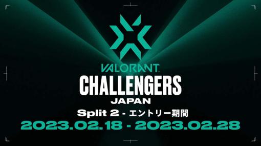 「VALORANT Challengers Japan 2023 Split 2」，エントリー受付を2月18日に開始