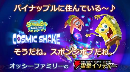 アニメと同じ声優の新作アクション『スポンジ・ボブ：ザ コズミック シェイク』を先行プレイ！【電撃インディー】