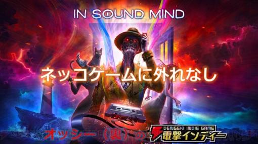 謎解き、探索、猫で癒し!? サイコホラーADV『In Sound Mind』をプレイ【電撃インディー】