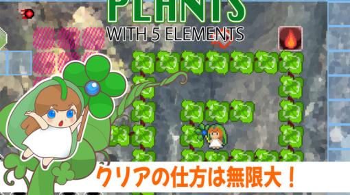 かわいい妖精を操ってゴールを目指すアクションパズルゲーム『Plants with 5 elements』が配信スタート