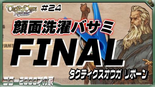 『タクティクスオウガ リボーン』ラストバトル目前！ ロストで顔面洗濯バサミも見納めか？