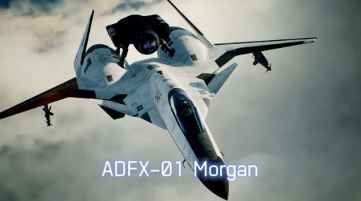 『エースコンバット』専門家ガチ評価企画第3回は「ベルカの比類なきマルチロールファイター試験機」―「ADFX-01 Morgan」の判定は…？