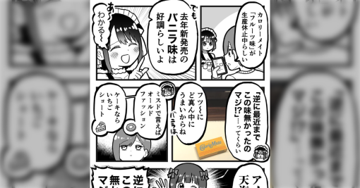 福田ナオ先生の漫画「『カロリーメイトバニラ味』があまりにも”ど真ん中にうまい”ので去年新発売とは思えない話」に「あれは王道」の声
