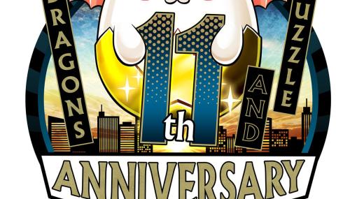 「パズル＆ドラゴンズ」，本日でサービス開始から11周年。記念の生放送を本日20：00より実施