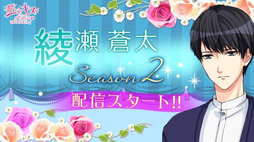 「誓いのキスは突然に Love Ring」，年下クールな天才バスケ選手“綾瀬蒼太 Season2”を配信中