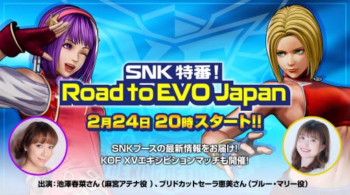 EVO Japan 2023のSNKブース情報を紹介する“SNK特番！Road to EVO Japan”を2月24日に配信。「KOF XV」のエキシビションマッチも実施