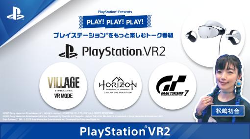 発売間近のPS VR2を特集。「PLAY! PLAY! PLAY!」最新回はHorizon Call of the Mountain，グランツーリスモ7，バイオハザード　ヴィレッジをプレイ