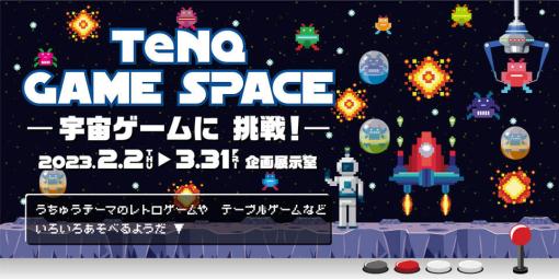 東京ドームシティの宇宙ミュージアム「TeNQ」で，レトロゲームが楽しめるイベントを開催中