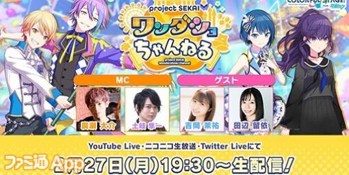 【プロセカ】吉岡茉祐さん・田辺留依さんゲスト出演  2月27日19時30分より“ワンダショちゃんねる #29”配信決定！