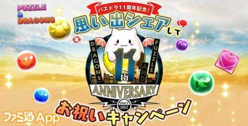 『パズドラ』10万円分のAmazonギフトカードが22名に当たる“パズドラ11周年記念！ 思い出シェアしてお祝いキャンペーン！”開催