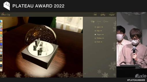 国土交通省が提供する3D都市データの活用コンテスト「PLATEAU AWARD 2022」グランプリが決定！ - 特集