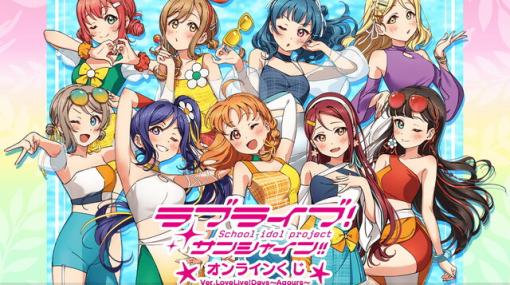 『ラブライブ！サンシャイン!!』火照ちげによる新規水着イラストを使用したオンラインくじが2/21発売！