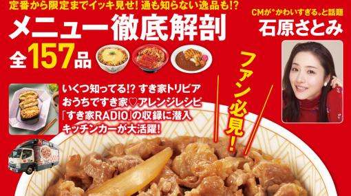 お得なクーポンがついたすき家の公式ファンブックが発売