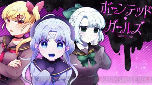 ホラー×恋愛ノベルゲーム『ホーンテッド･ガールズ』Switch版が発売！