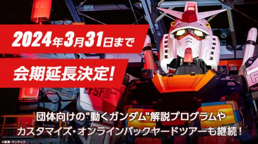 ガンダムファクトリー横浜が24年3月31日まで会期延長決定！