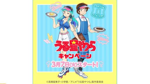 アニメ『うる星やつら』ローソンキャンペーン第2弾が3月7日より開催。オリジナルパッケージ商品やクリアファイル、限定グッズなどを展開