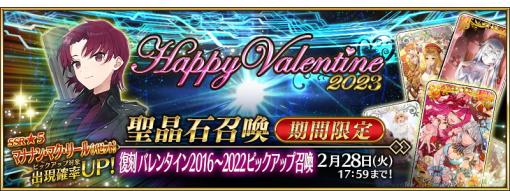 「復刻 バレンタイン 2016～2022 ピックアップ召喚」が『Fate/Grand Order』で開催…過去のバレンタインイベントの期間限定サーヴァントがピックアップ
