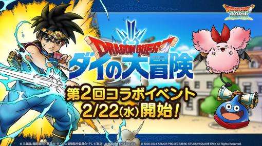 スクエニ、『ドラゴンクエストタクト』で「第2回ダイの大冒険コラボイベント」を2月22日より開催すると予告！