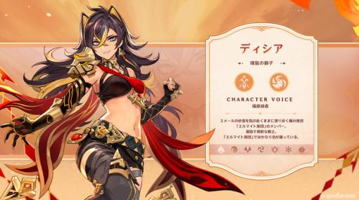 『原神』、Ver.3.5アップデートを3月1日に実施決定、新キャラ「ディシア（CV:福原綾香）」「ミカ（CV:三瓶由布子）」が登場