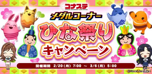 「コナステ メダルコーナー」でひな祭りキャンペーンが開催！ポイントを貯めるとランキングボーナスを獲得できるイベントも