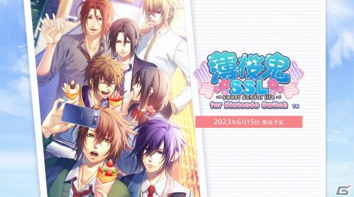 現代の学園で「薄桜鬼」キャラと過ごす明るいけど切ない恋愛物語「薄桜鬼SSL ～sweet school life～for Nintendo Switch」が6月15日に発売！