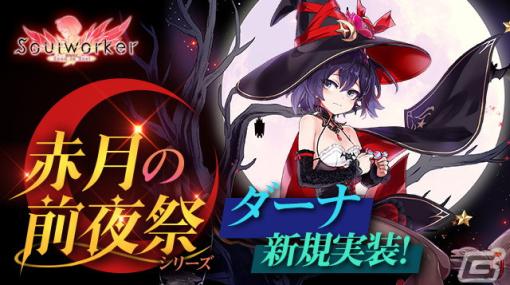 「ソウルワーカー」にてコラボイベント第2弾が今春に開催！魔女コーデ「赤月の前夜祭」シリーズにダーナが追加