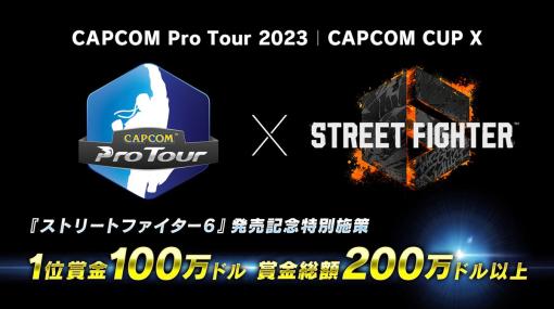 1位賞金100万ドル!! 「ストリートファイター6」公式大会「CAPCOM CUP X」2023年夏開催決定