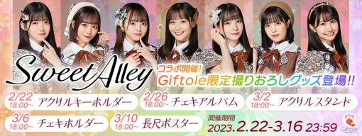 「TSUTAYA オンラインゲーム Giftole」，アイドルグループ“SweetAlley”とのコラボイベントを2月22日より開催