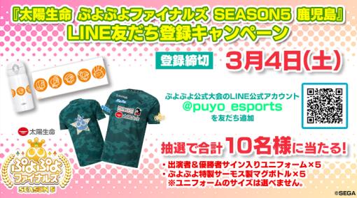 「ぷよぷよeスポーツ」，公式大会の開催を記念して“LINE友だち登録キャンペーン”を実施