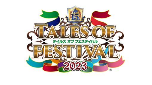 「テイルズ オブ フェスティバル 2023」，6月10日と11日の出演者25名を発表