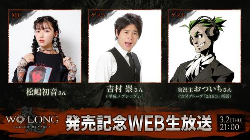 アクションRPG「Wo Long: Fallen Dynasty」，公式Web生番組を3月2日21：00より配信。吉村 崇さんや“2BRO.”のおついちさんらが出演