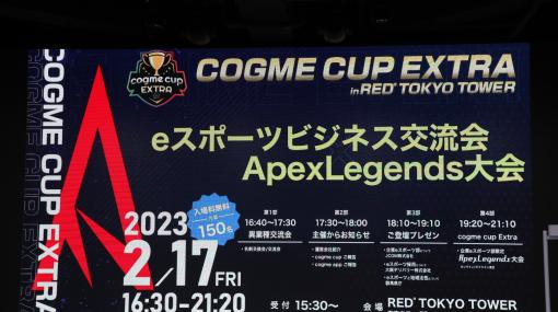 企業eスポーツ交流イベント「cogme cup EXTRA in RED° TOKYO TOWER」セッションレポート。eスポーツ部を設立するメリットとは