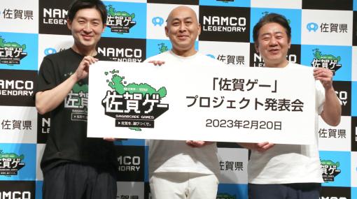 「パックマン」佐賀県バージョンに錦鯉の長谷川雅紀さんがチャレンジ！　「『佐賀ゲー』プロジェクト発表会」をレポート