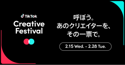 「TikTok Creative Festival」2023年も開催決定、仙台で開催する第1弾「TikTok Creative Festival in SENDAI」では出演者の一部を投票で募集（Bytedance） - ニュース