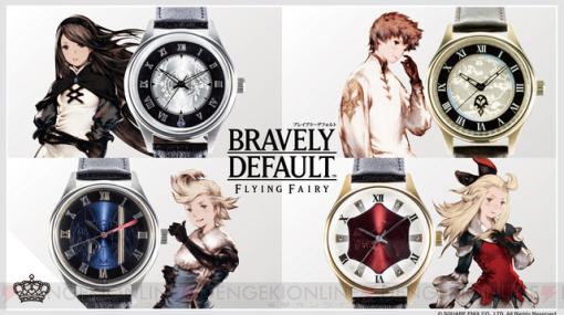 『ブレイブリーデフォルト フライングフェアリー』のキャラをイメージした腕時計やストールなど発売