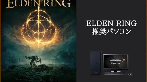 『ELDEN RING（エルデンリング）』推奨ゲーミングノートPCがパソコン工房から発売