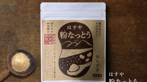 身体を内側からキレイに！ ランキング1位を獲得したこともある人気の“粉なっとう”が特別価格で販売【5時間限定】